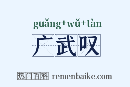 广武叹是什么意思的图片